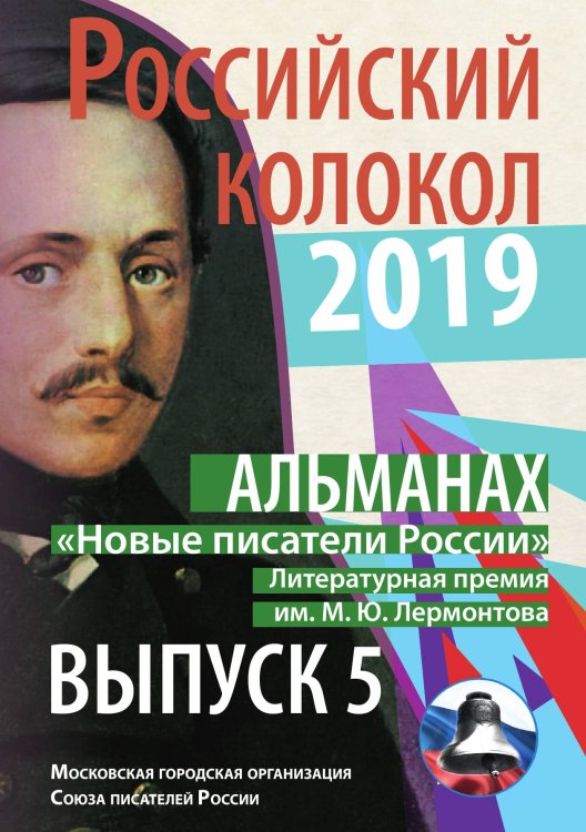 Российский колокол «Новые писатели России». Выпуск №5 Обложка книги «Российский колокол «Новые писатели России». Выпуск №5» — сборник Составной, ISBN 9785519711739