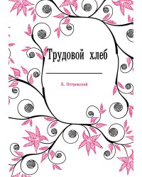 Трудовой хлеб