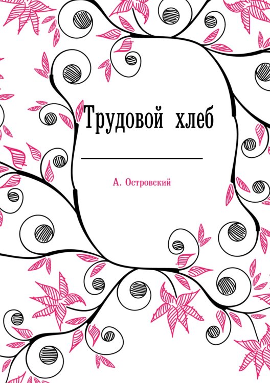 Обложка книги «Трудовой хлеб» — А. Островский, ISBN 9785424130151