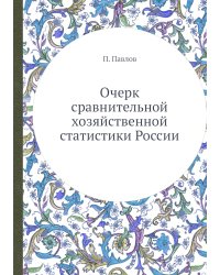 Очерк сравнительной хозяйственной статистики России