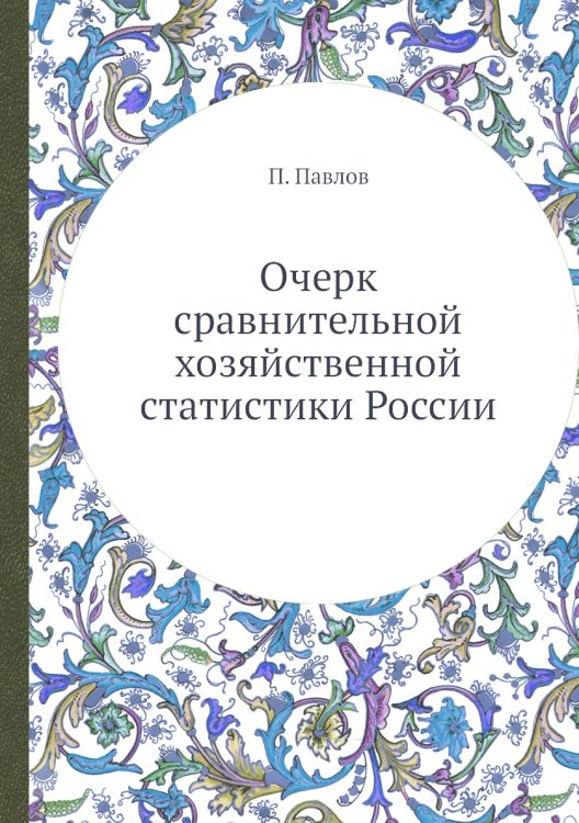 Очерк сравнительной хозяйственной статистики России