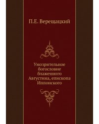 Умозрительное богословие блаженного Августина, епископа Иппонского