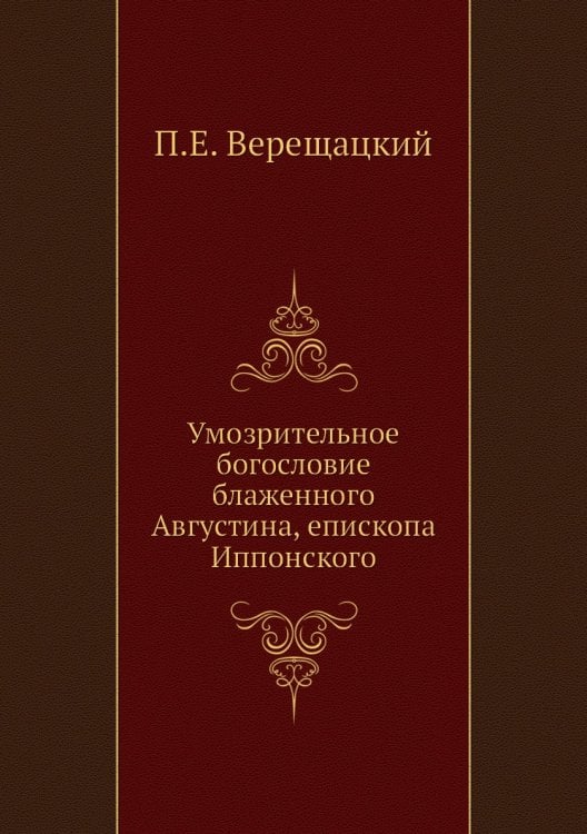 Умозрительное богословие блаженного Августина, епископа Иппонского