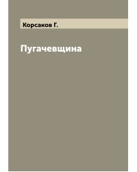 Пугачевщина