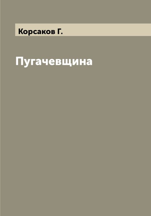 Обложка книги «Пугачевщина» — Корсаков Г., ISBN 9785519904995