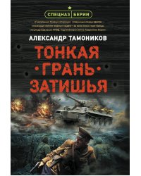 Тонкая грань затишья