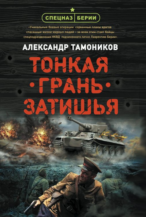 Обложка книги «Тонкая грань затишья» — Тамоников А.А., ISBN 9785041584535