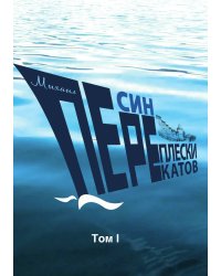 Переплески перекатов