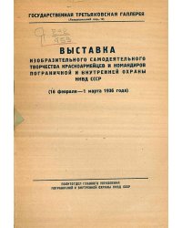Выставка изобразительного самодеятельного творчества красноармейцеви командиров пограничной и внутренней охраны НКВД СССР