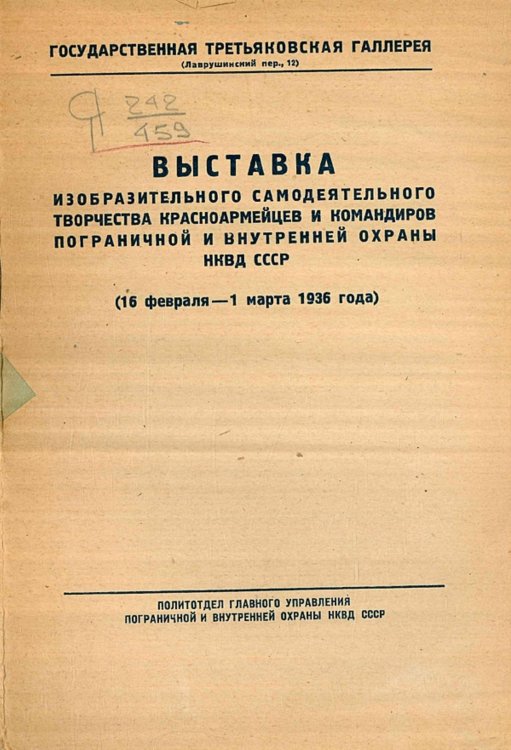 Выставка изобразительного самодеятельного творчества красноармейцеви командиров пограничной и внутренней охраны НКВД СССР Обложка книги «Выставка изобразительного самодеятельного творчества красноармейцеви командиров пограничной и внутренней охраны НКВД СССР» — Нет автора, ISBN 9785521950775