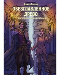 Обезглавленное древо. Книга третья. Тайны ратоборца