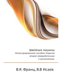 Швейные машины