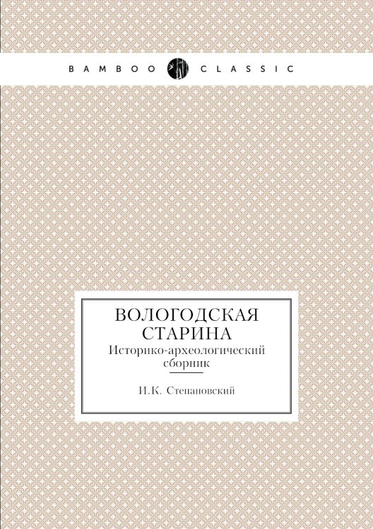 Вологодская старина