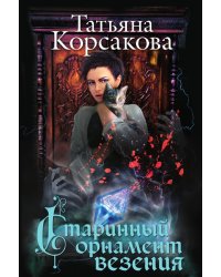 Старинный орнамент везения