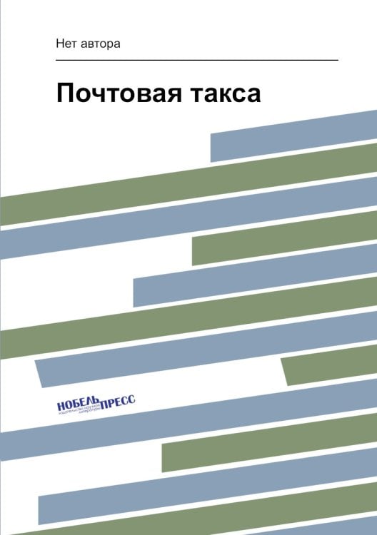 Почтовая такса