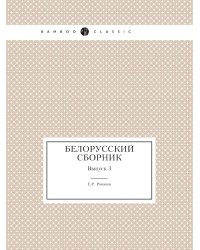 Белорусский сборник