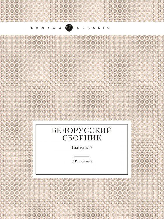 Белорусский сборник Белорусский сборник