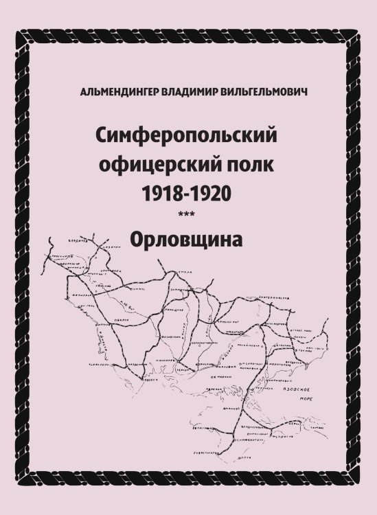 Симферопольский офицерский полк. Орловщина