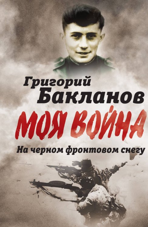 Обложка книги «На черном фронтовом снегу» — Бакланов Григорий Яковлевич, ISBN 9785001805779