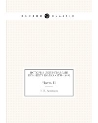 История Лейб-гвардии Конного полка (1731-1848)