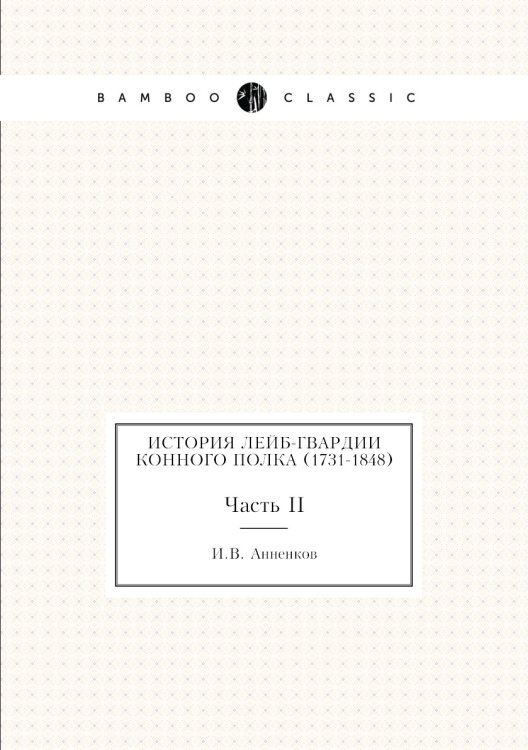 История Лейб-гвардии Конного полка (1731-1848)