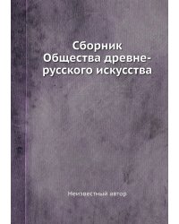 Сборник Общества древне-русского искусства