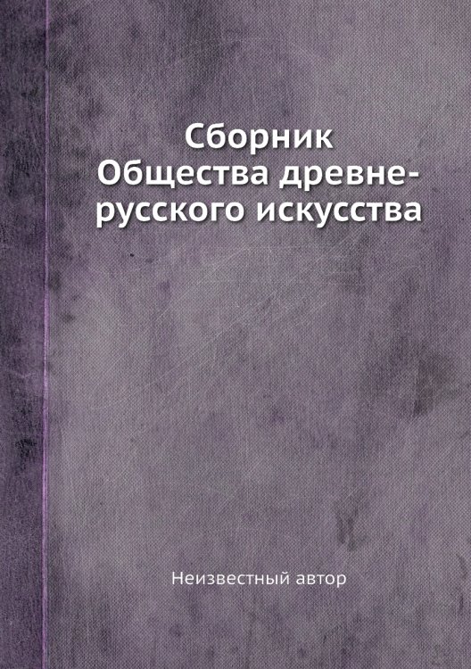 Сборник Общества древне-русского искусства