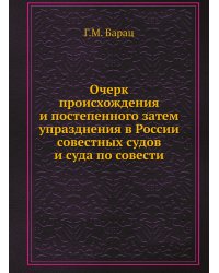Очерк происхождения и постепенного затем упразднения в России совестных судов и суда по совести