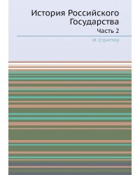История Российского Государства. Часть 2