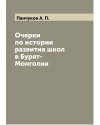 Очерки по истории развития школ в Бурят-Монголии