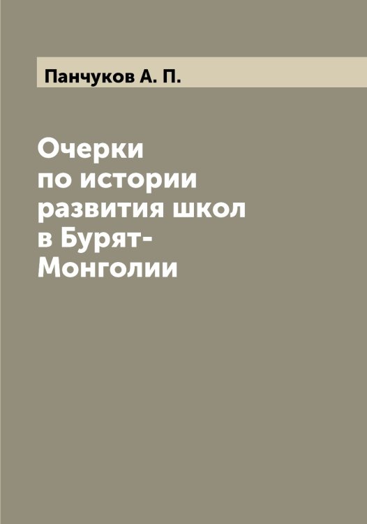 Обложка книги «Очерки по истории развития школ в Бурят-Монголии» — Панчуков А. П., ISBN 9785521272310