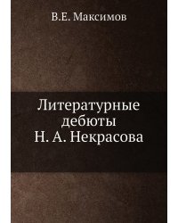 Литературные дебюты Н.А. Некрасова