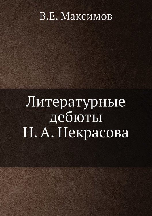 Литературные дебюты Н.А. Некрасова