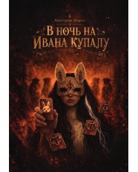 В ночь на Ивана Купалу