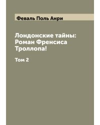 Лондонские тайны: Роман Френсиса Троллопа!