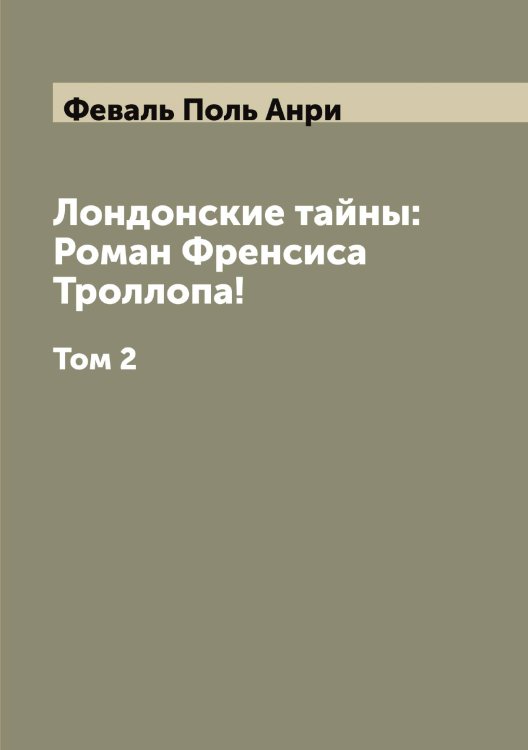 Обложка книги «Лондонские тайны: Роман Френсиса Троллопа!» — Феваль Поль Анри, ISBN 9785519787123