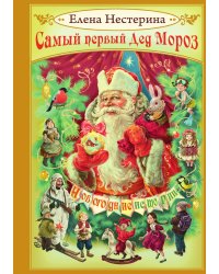 Самый первый Дед Мороз
