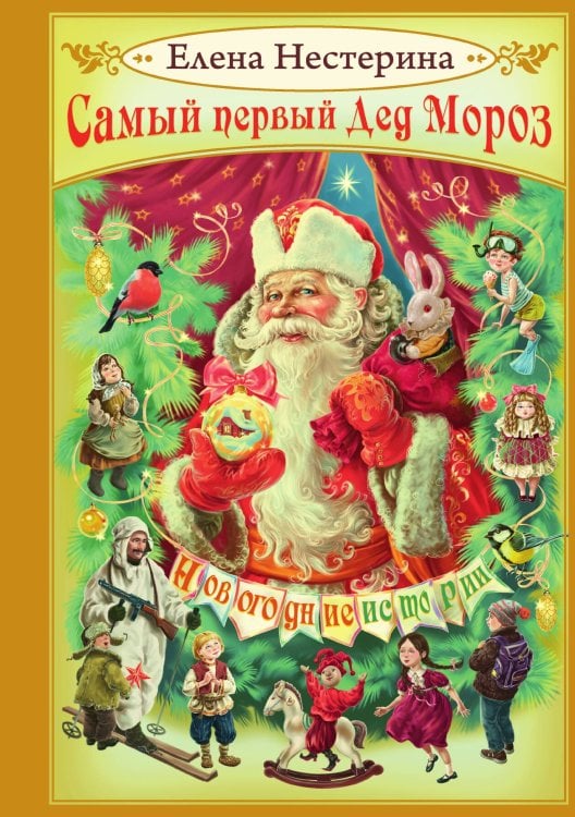Обложка книги «Самый первый Дед Мороз» — Е. Нестерина, ISBN 9785517038586