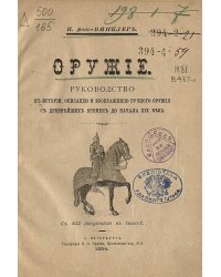 Оружие. Руководство к истории, описанию и изображению ручного оружия с древнейших времен до начала XIX в.