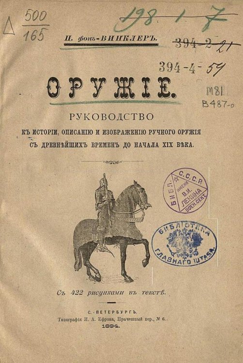 Обложка книги «Оружие. Руководство к истории, описанию и изображению ручного оружия с древнейших времен до начала XIX в.» — Винклер Павел Павлович, ISBN 9785521978960