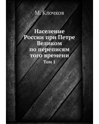 Население России при Петре Великом по переписям того времени