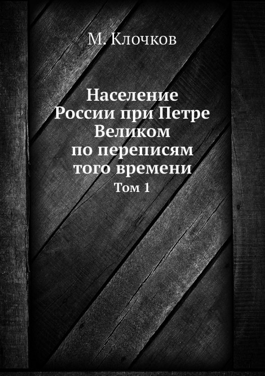 Население России при Петре Великом по переписям того времени