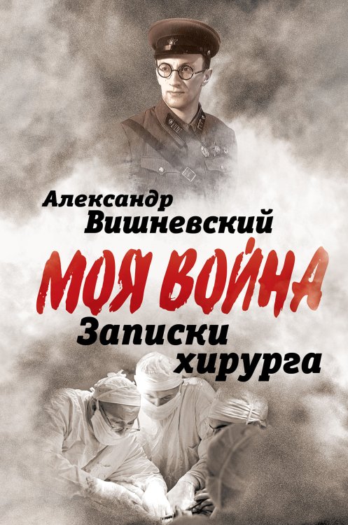 Обложка книги «Дневник хирурга» — Вишневский Александр Александрович, ISBN 9785002695058