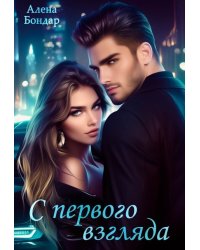 С первого взгляда
