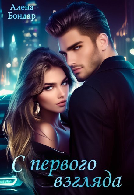 Обложка книги «С первого взгляда» — Алена Бондар, ISBN 9785524018984
