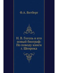 Н. В. Гоголь и его новый биограф: По поводу книги г. Шенрока