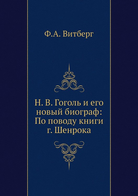 Н. В. Гоголь и его новый биограф: По поводу книги г. Шенрока