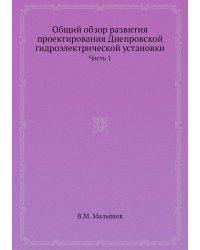 Общий обзор развития проектирования Днепровской гидроэлектрической установки