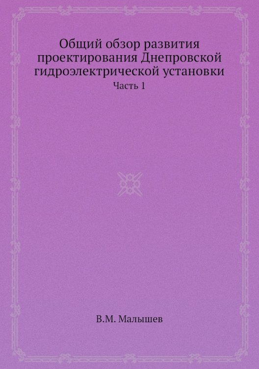 Общий обзор развития проектирования Днепровской гидроэлектрической установки