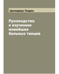 Руководство к изучению новейших бальных танцев